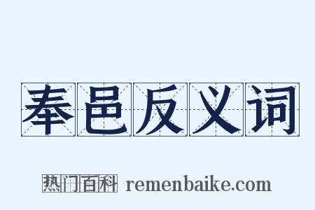 奉邑反义词是什么意思的图片